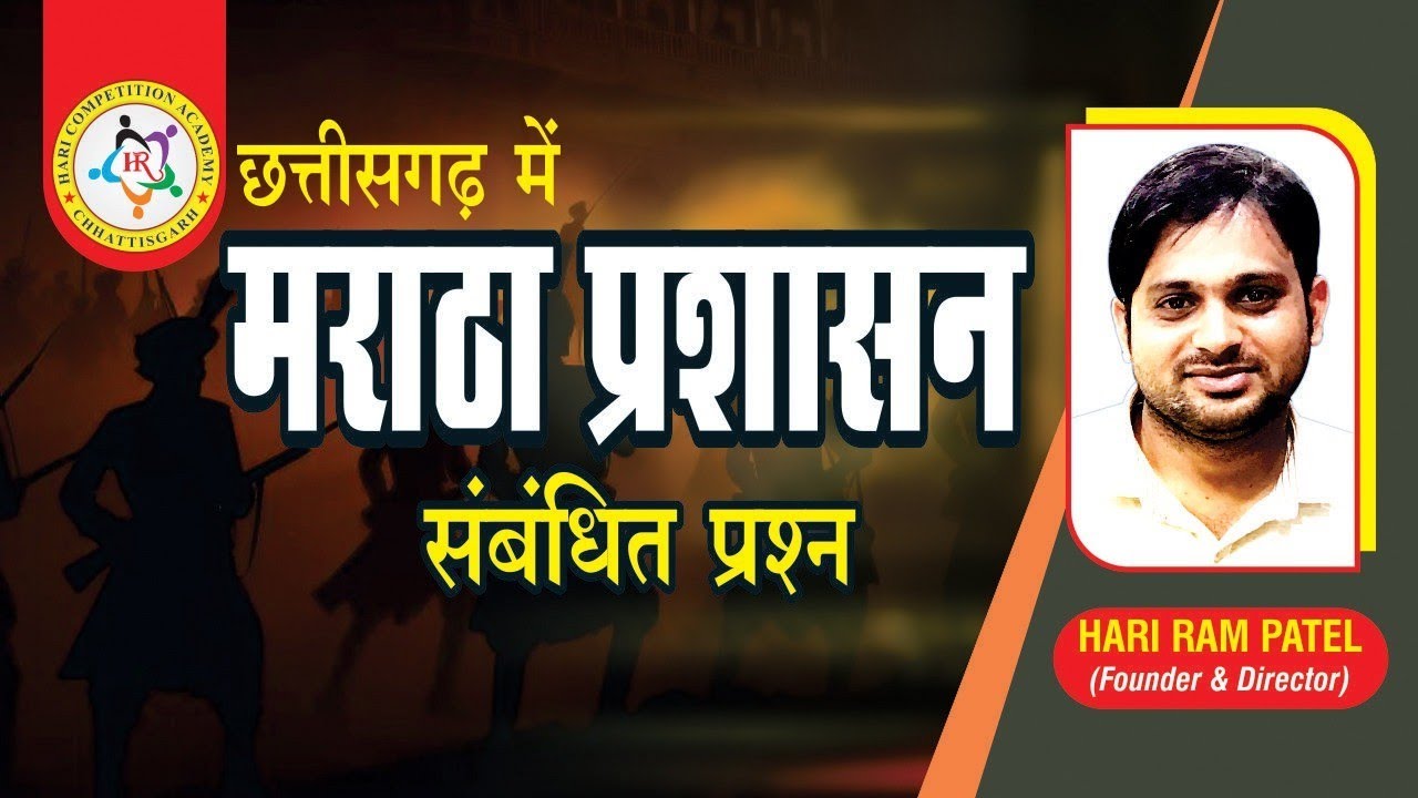 छत्तीसगढ़ के मराठा प्रशासन से पूछे के प्रश्न