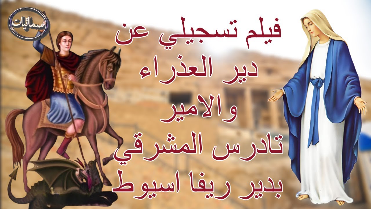 فيلم تسجيلى عن دير العذراء والامير تادرس المشرقي بدير ريفا اسيوط