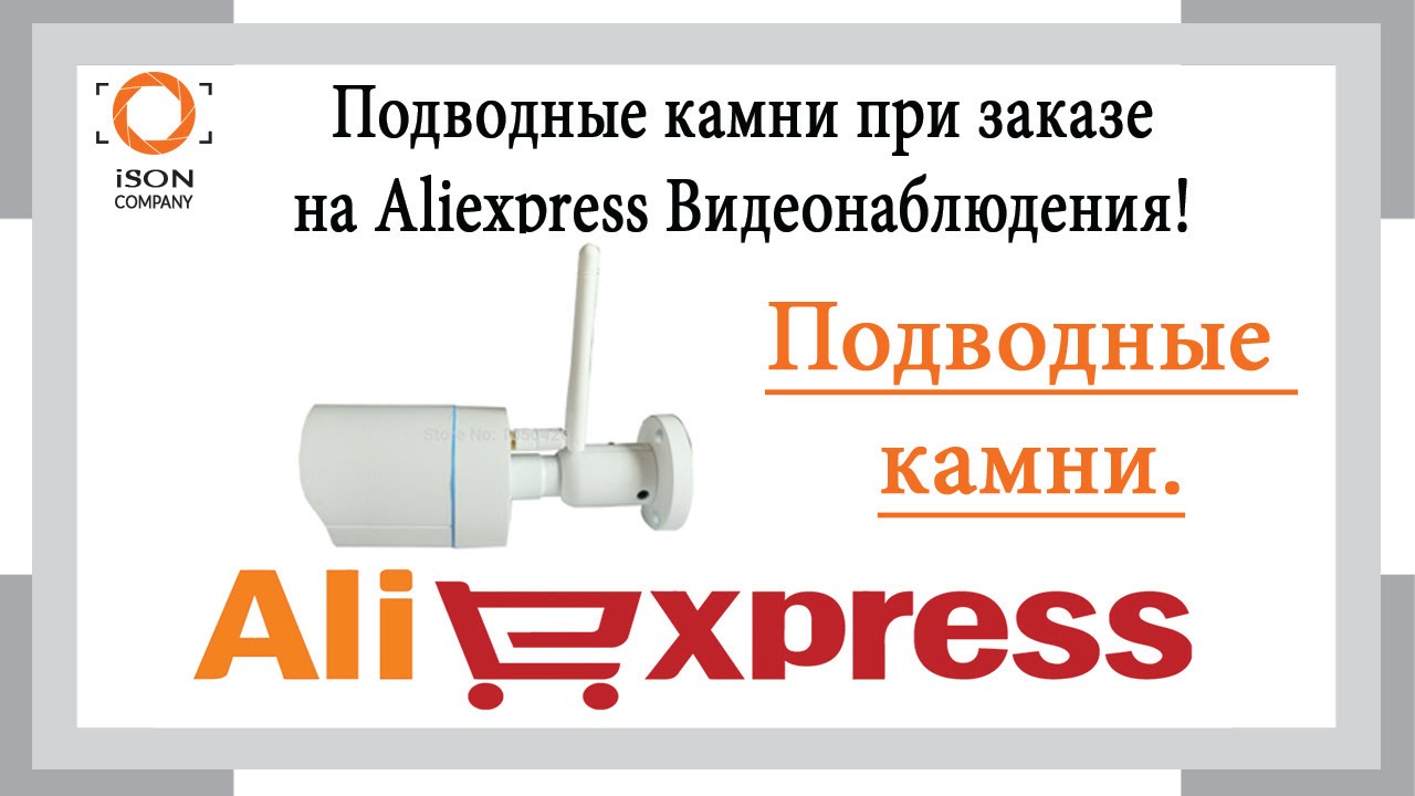 Подводные камни при заказе на Aliexpress видеонаблюдения