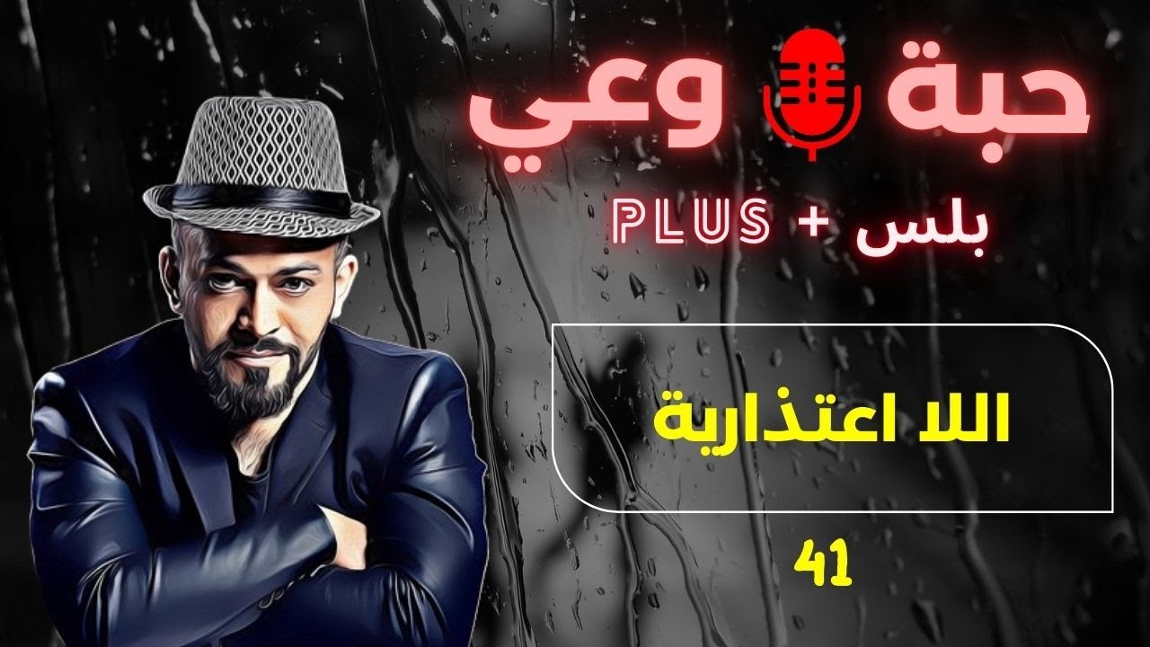 حبة 🔴 وعي + |41| اللااعتذارية