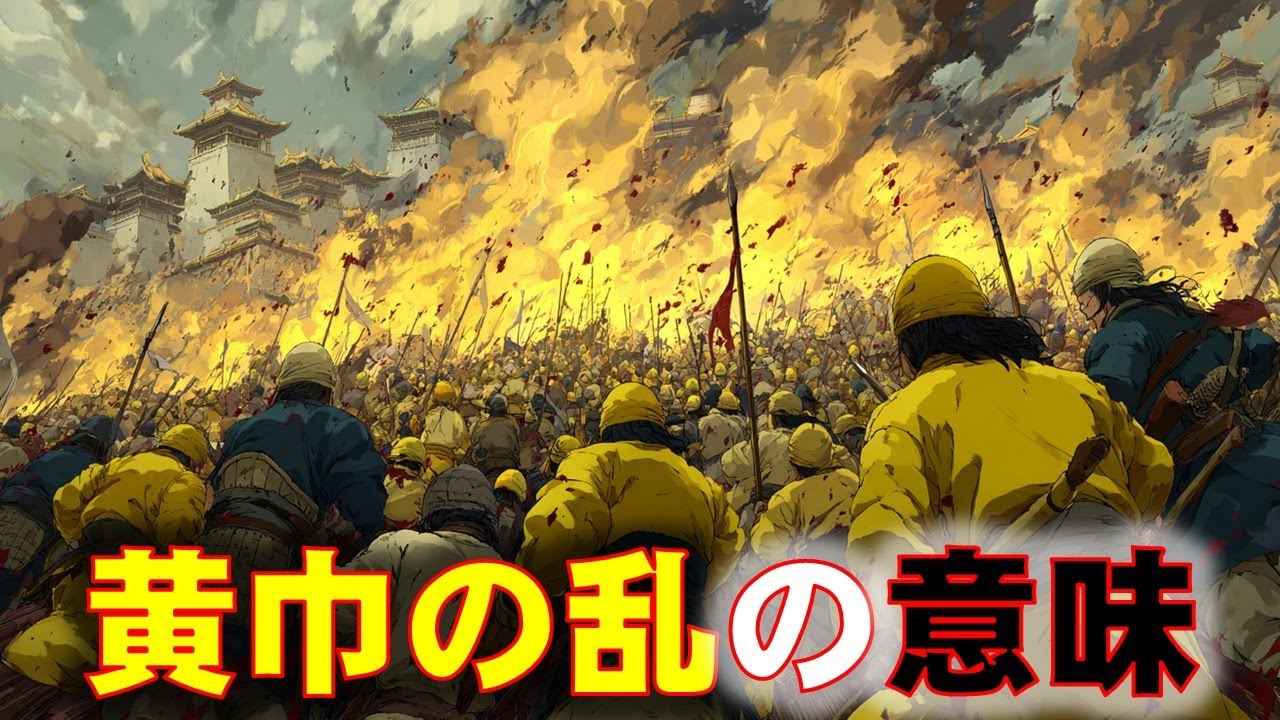 乱世の黎明 その３（最終回）――黄巾の乱の歴史的意味とは？【ゲスト：シン様】