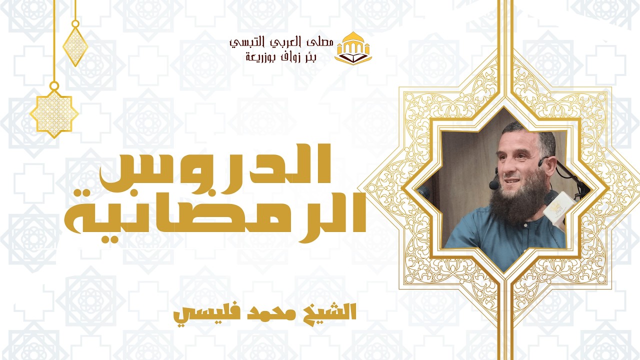 درس استغلال شهر رمضان | الشيخ محمد فليسي
