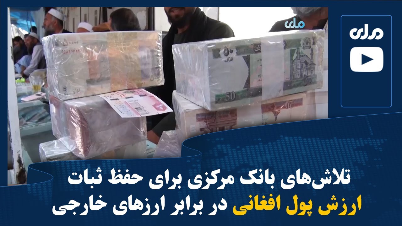 تلاش‌های بانک مرکزی برای حفظ ثبات ارزش پول افغانی در برابر ارزهای خارجی