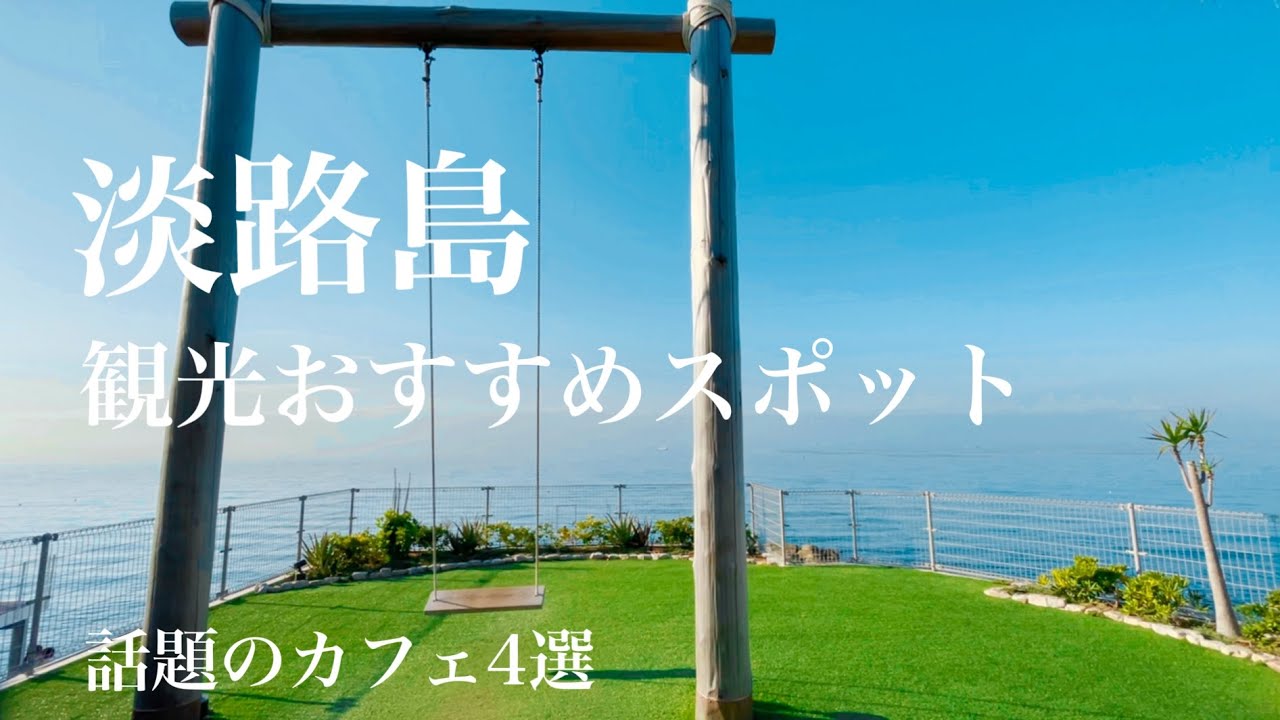 【vlog】淡路島観光おすすめスポット4選