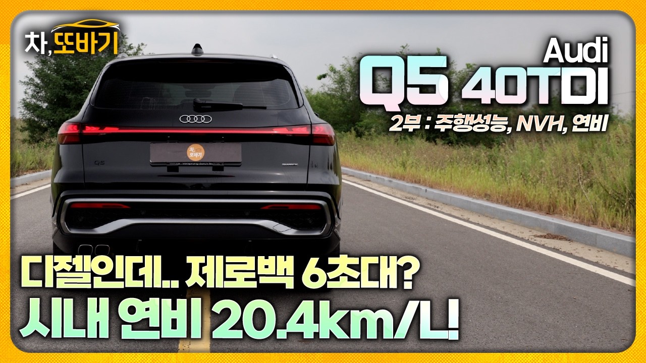 제로백 6.9초!? 시내 연비 20.4km/L, 진정한 기술을 통한 진보.ㅣ아우디 Q5 40TDI 콰트로 솔직담백 시승기 2부 - 가속력, 핸들링, NVH, 연비
