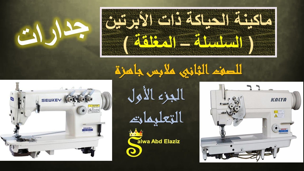 ماكينة الحياكة ذات الابرتين - الجزء الاول التعليمات #جدارات الصف الثاني ملابس جاهزة