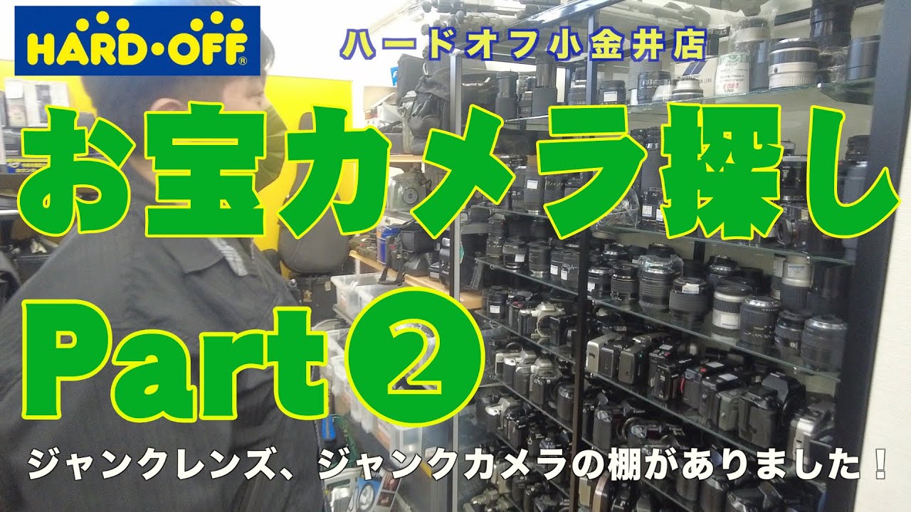 【ハードオフ】HARD OFF 小金井店　お宝カメラ探し　part 2 【ジャンクカメラ漁り】