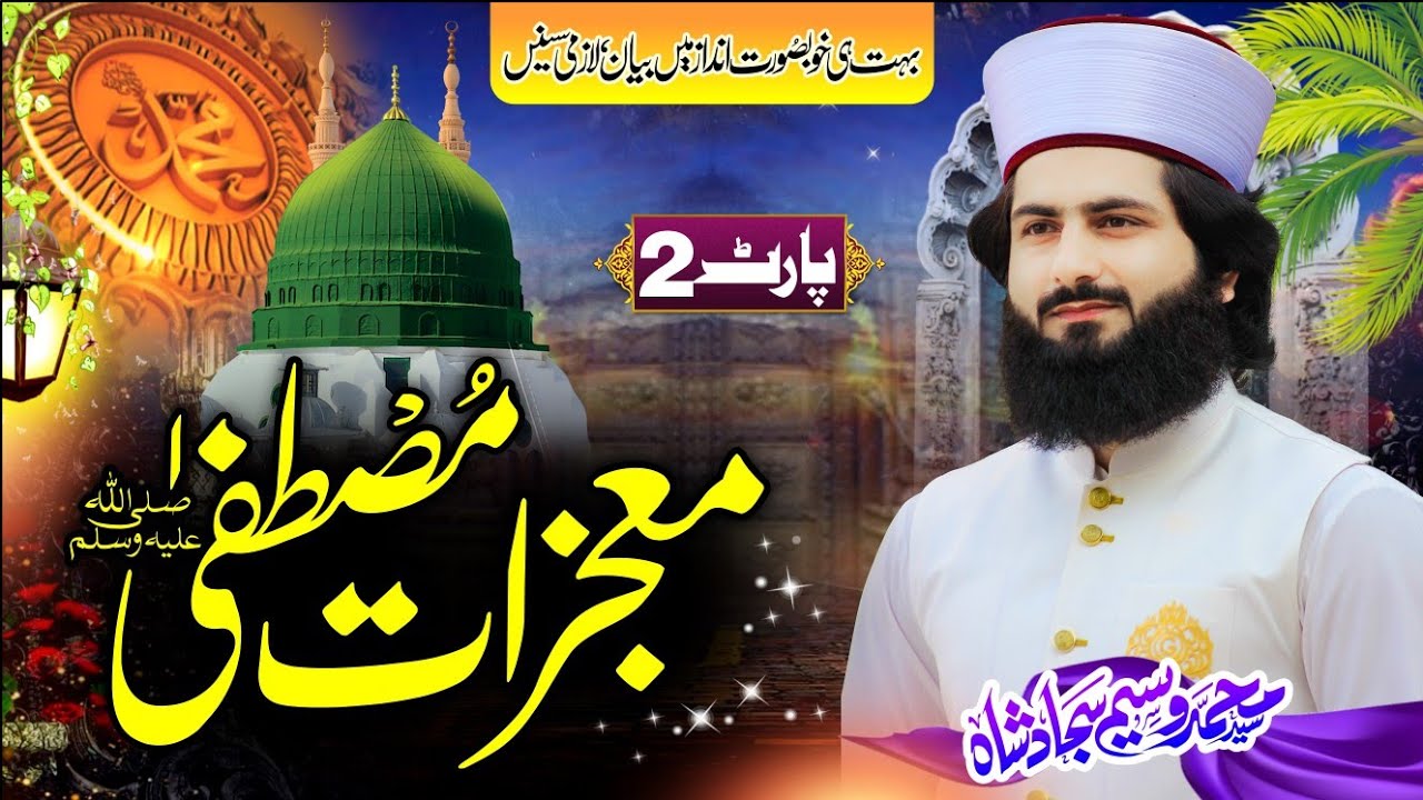 معجزات مصطفی |Syed Waseem Sajjad |Part 2