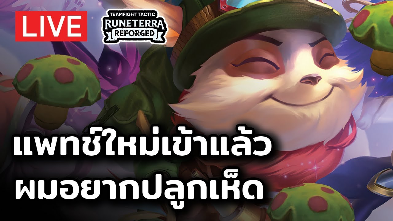 [TFT Set 9] แพทช์ใหม่เข้าแล้ว ได้เวลาปลูกเห็ด