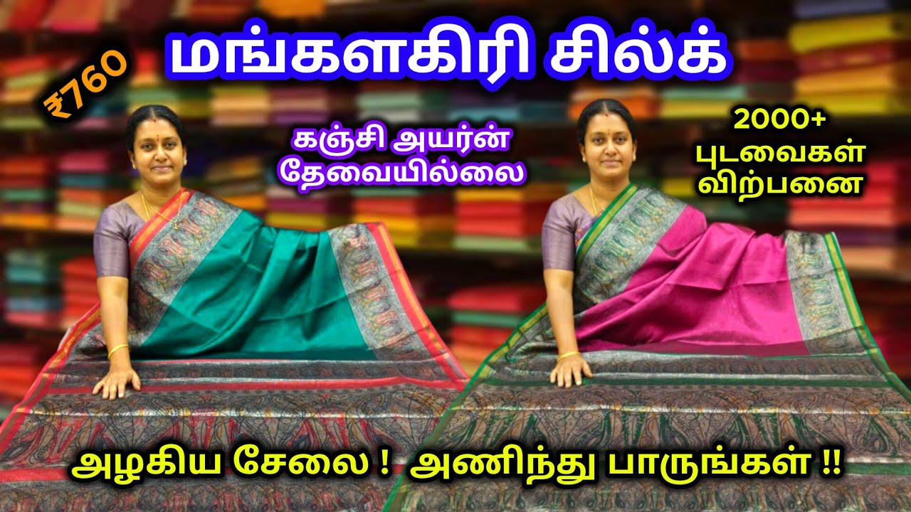 💥 புது நம்பர் 98438 44443 💥மங்களகிரி சில்க் || அத்தனையும் அழகு அணிந்தால் பேரழகு