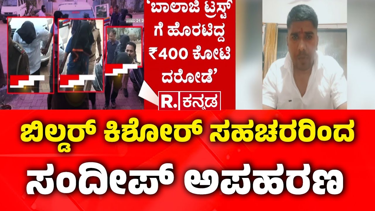 Robbery Case : ಬಿಲ್ಡರ್ ಕಿಶೋರ್ ಸಹಚರರಿಂದ ಸಂದೀಪ್ ಅಪಹರಣ | Belagavi | Republic Kannada