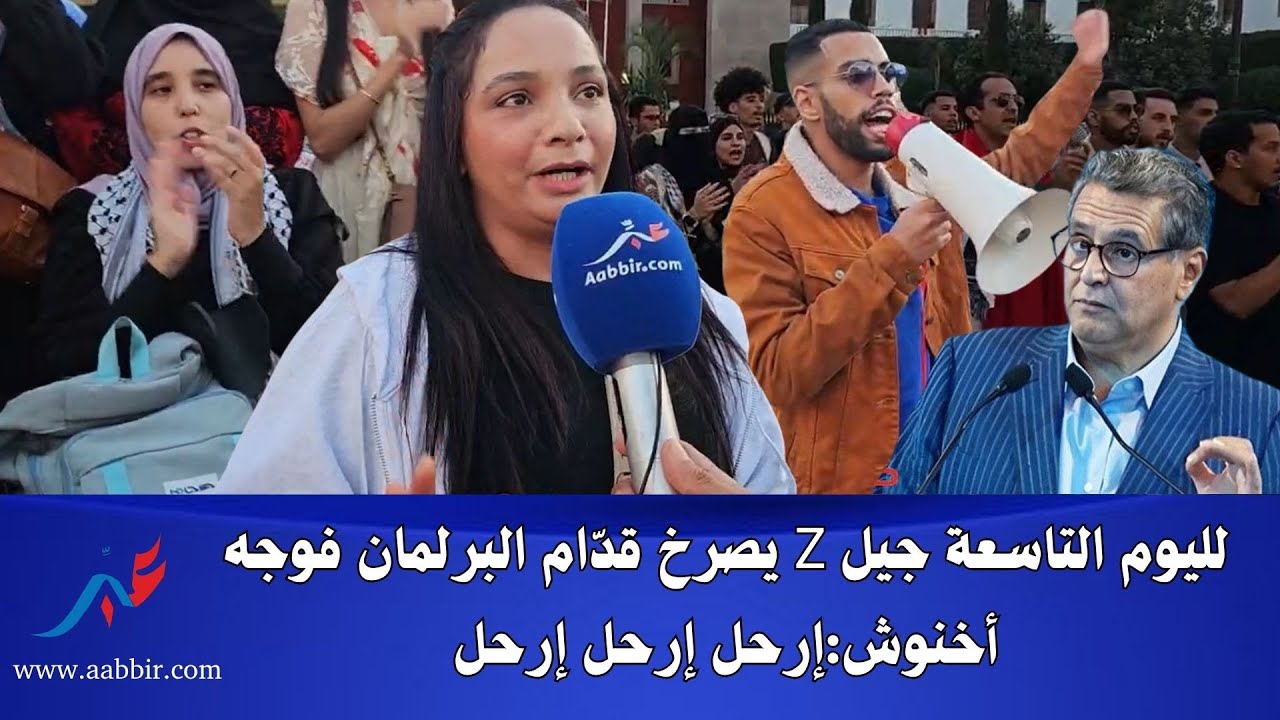 جيل Z يصرخ قدّام البرلمان فوجه أخنوش:إرحل إرحل إرحل