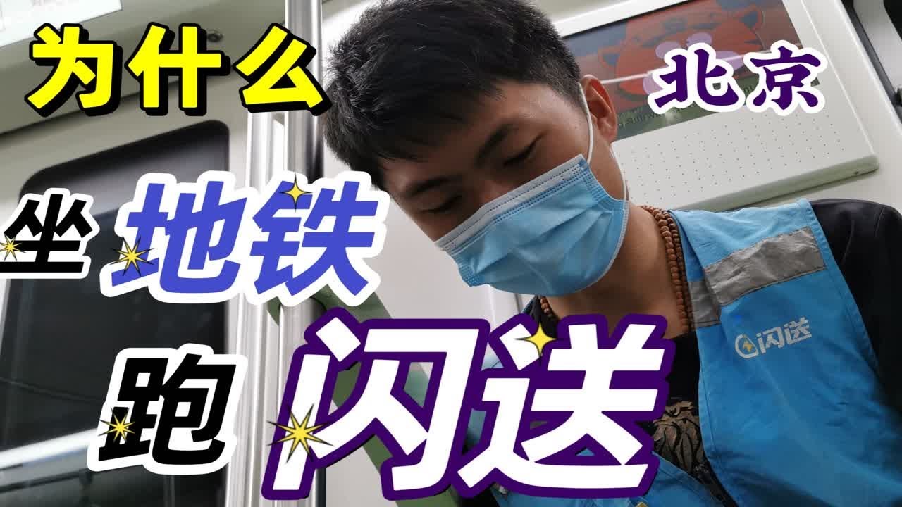 坐地铁跑闪送能赚到钱嘛？这种工作方式你喜欢吗？