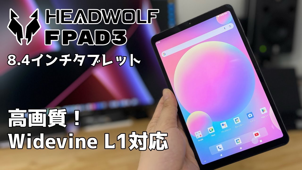 HEADWOLF FPad3 軽量8.4インチタブレット AmazonPrime Videoを高画質で楽しめる！