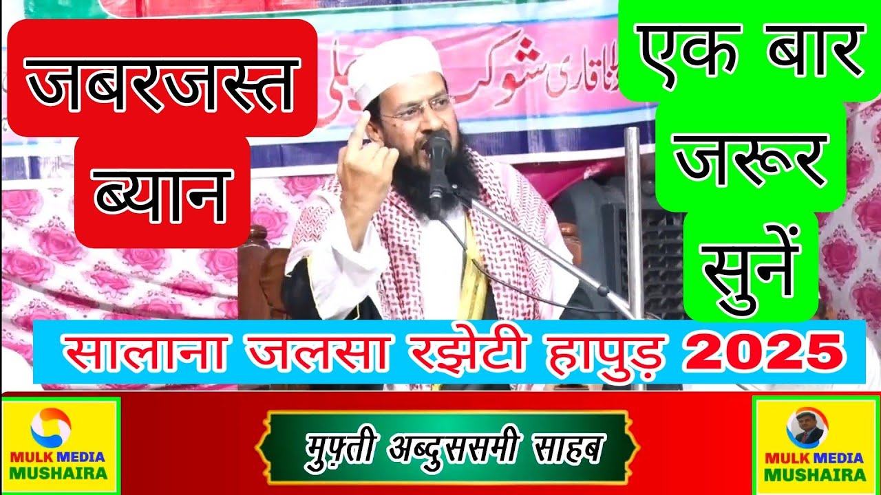 MUFTI ABDUSSAMI SAHAB जबरजस्त बयान ।। Jalsa Madarsa Merajul Uloom Rajheti Hapur रझेटी हापुड़ 2025