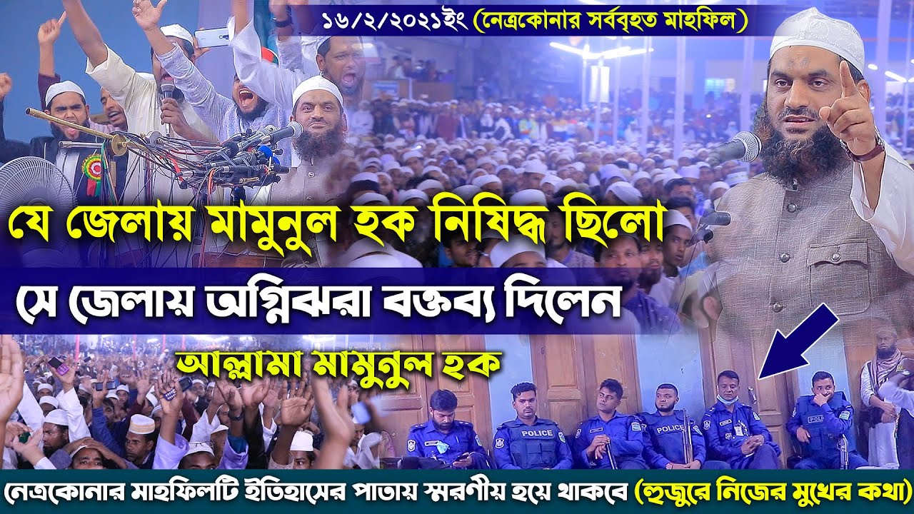 মামুনুল হকের নেত্রকোনার মাহফিলটি ইতিহাসের পাতায় স্মরণীয় হয়ে থাকবে ৷  Mamunul Haque Bangla Waz 2021