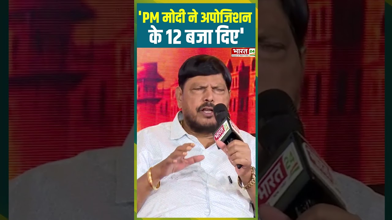'PM Modi ने Opposition के 12 बजा दिए' | #ramdasathawle #pmmodi #bjp #rahulgandhi #congress #trending