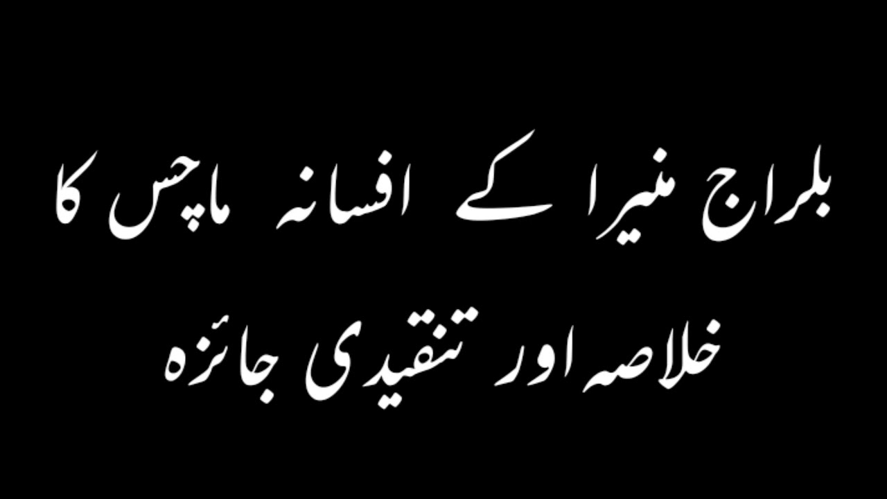 Balraj Muneera ka Afsana Matches ka khulasa// بلراج مینرا کے افسانہ ماچس کا خلاصہ اور تنقیدی جائزہ