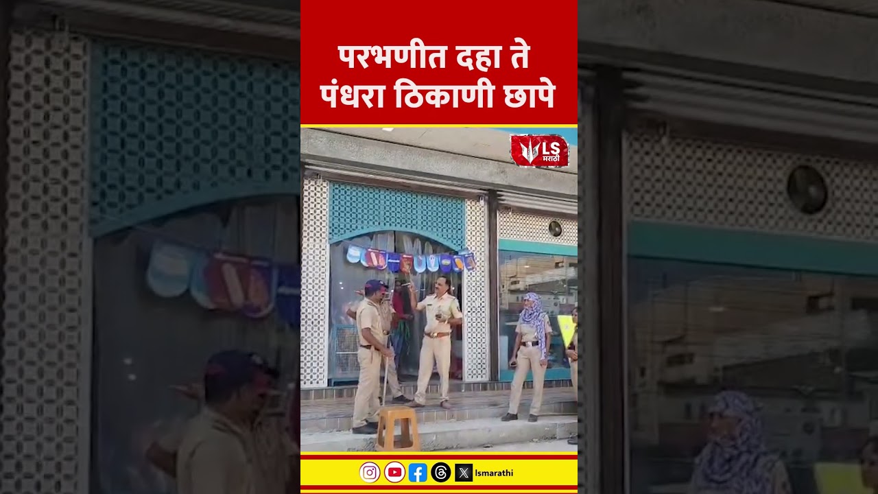 Parbhani News | परभणीत दहा ते पंधरा ठिकाणी छापे