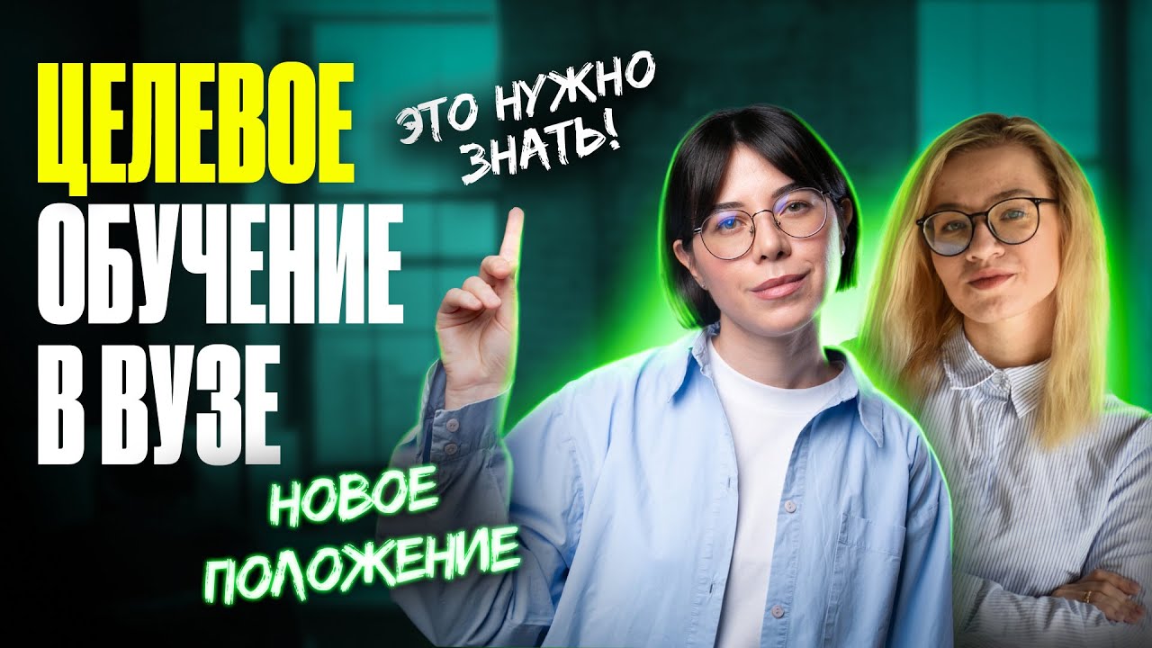 СТОИТ ЛИ поступать на целевое? Открытый конкурс, договор, подводные камни | Катя Строганова