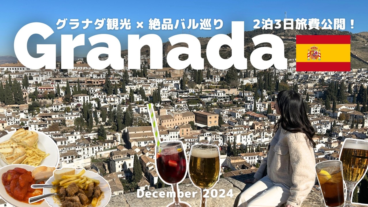 【スペイン旅行】グラナダ観光の決定版！本場バル巡り6軒 × アルハンブラ宮殿｜2泊3日｜旅行費用公開｜ヨーロッパ旅行Vlog