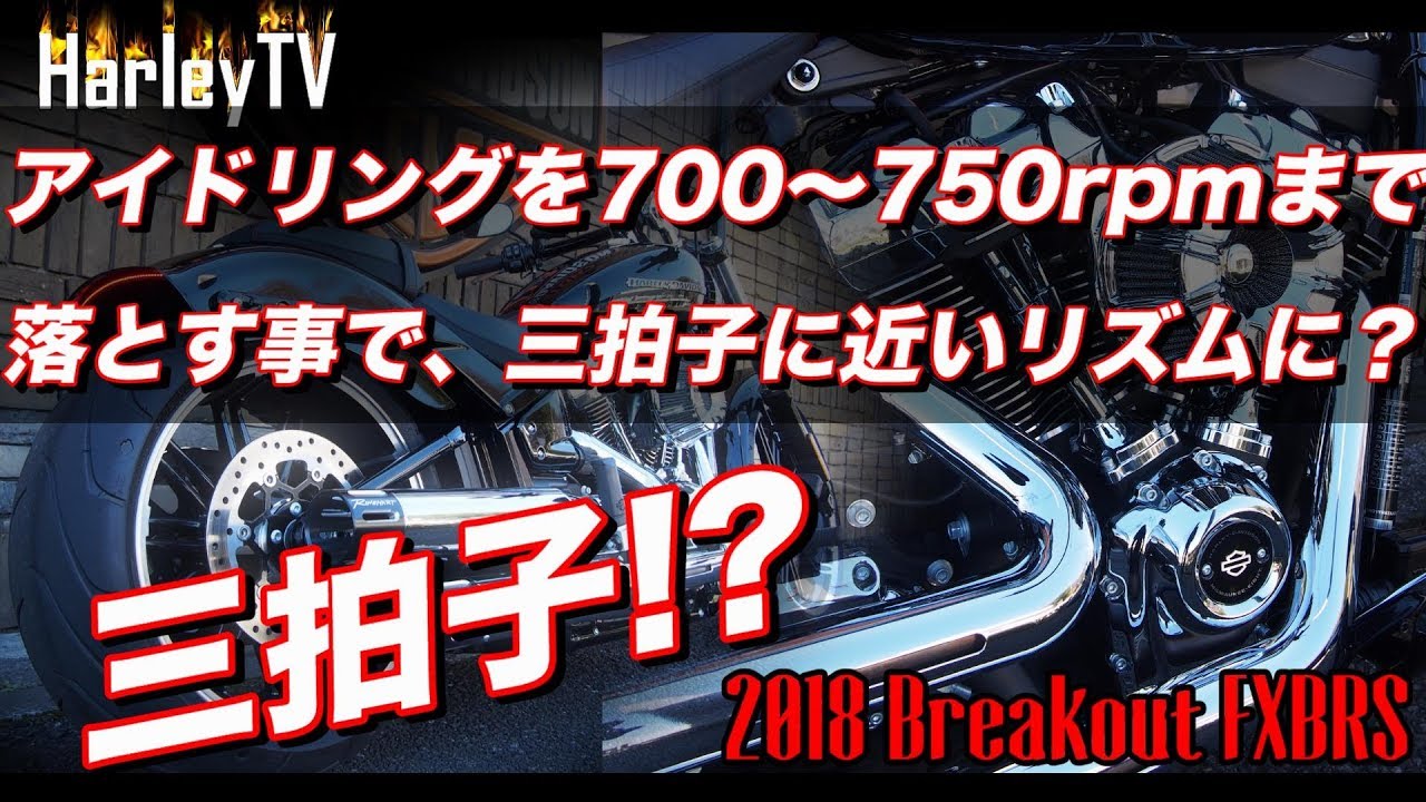 【FXBRS ブレイクアウトで三拍子！？】カム交換&EFIチューニングで三拍子に近いリズムを生み出すには？2018 ブレイクアウト Breakout FXBRS　-  ハーレーダビッドソン東久留米