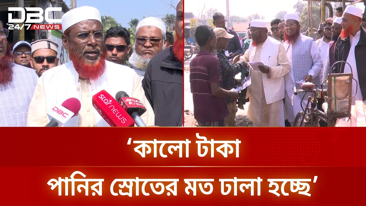 কালো টাকা পানির স্রোতের মত ঢালা হচ্ছে: মিয়া গোলাম পরওয়ার | DBC NEWS