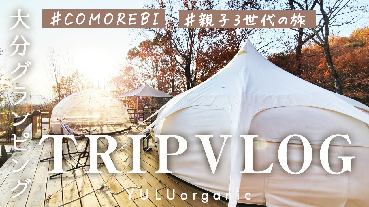 【大分 こもれび グランピング】前を向いて生きるための親子3世代 旅行VLOG【COMOREBI】