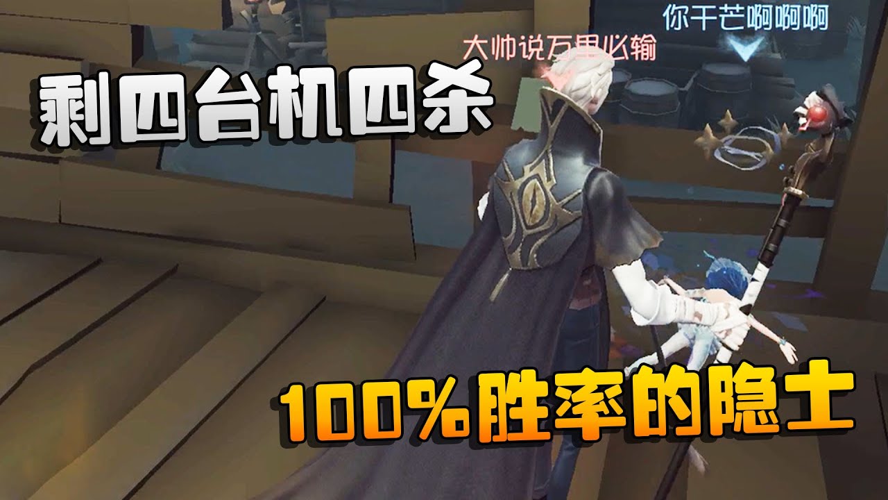 第五人格：大帅观战：剩四台机四杀！100%胜率的隐士  | Identity V | アイデンティティV