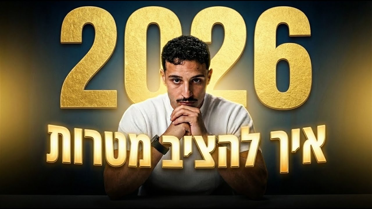 הדרך שלי להשגת מטרות ב 2026 (עובד לי בכל שנה מחדש)