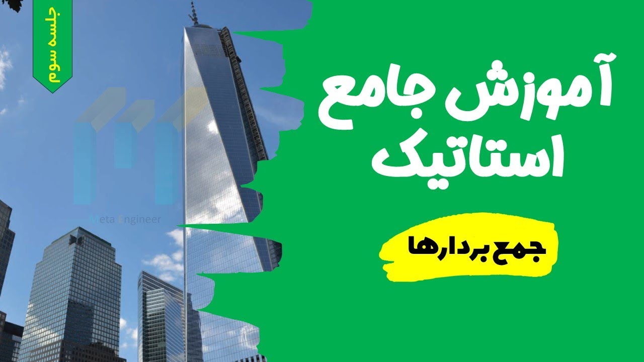 آموزش جامع استاتیک- جلسه سوم - جمع بردارها
