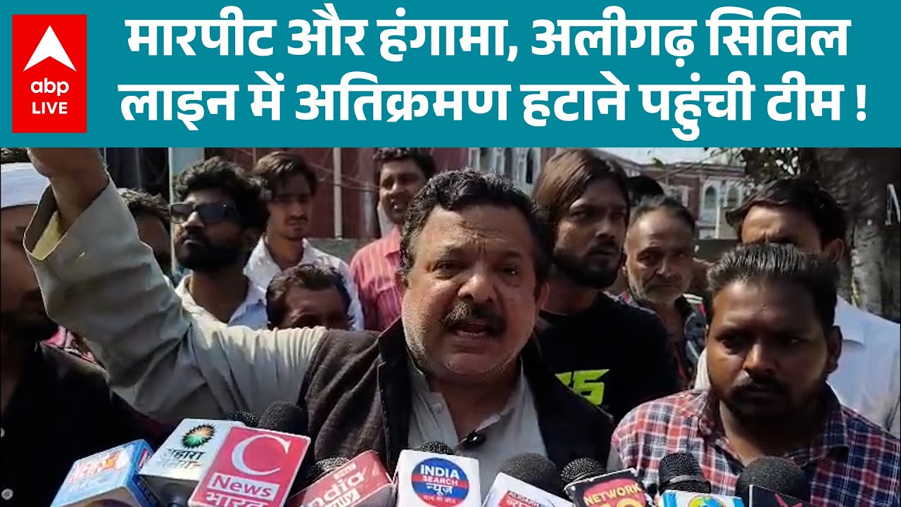 UP News: Aligarh सिविल लाइन में हंगामा! अतिक्रमण हटाने गई टीम पर हमला |ABPLIVE