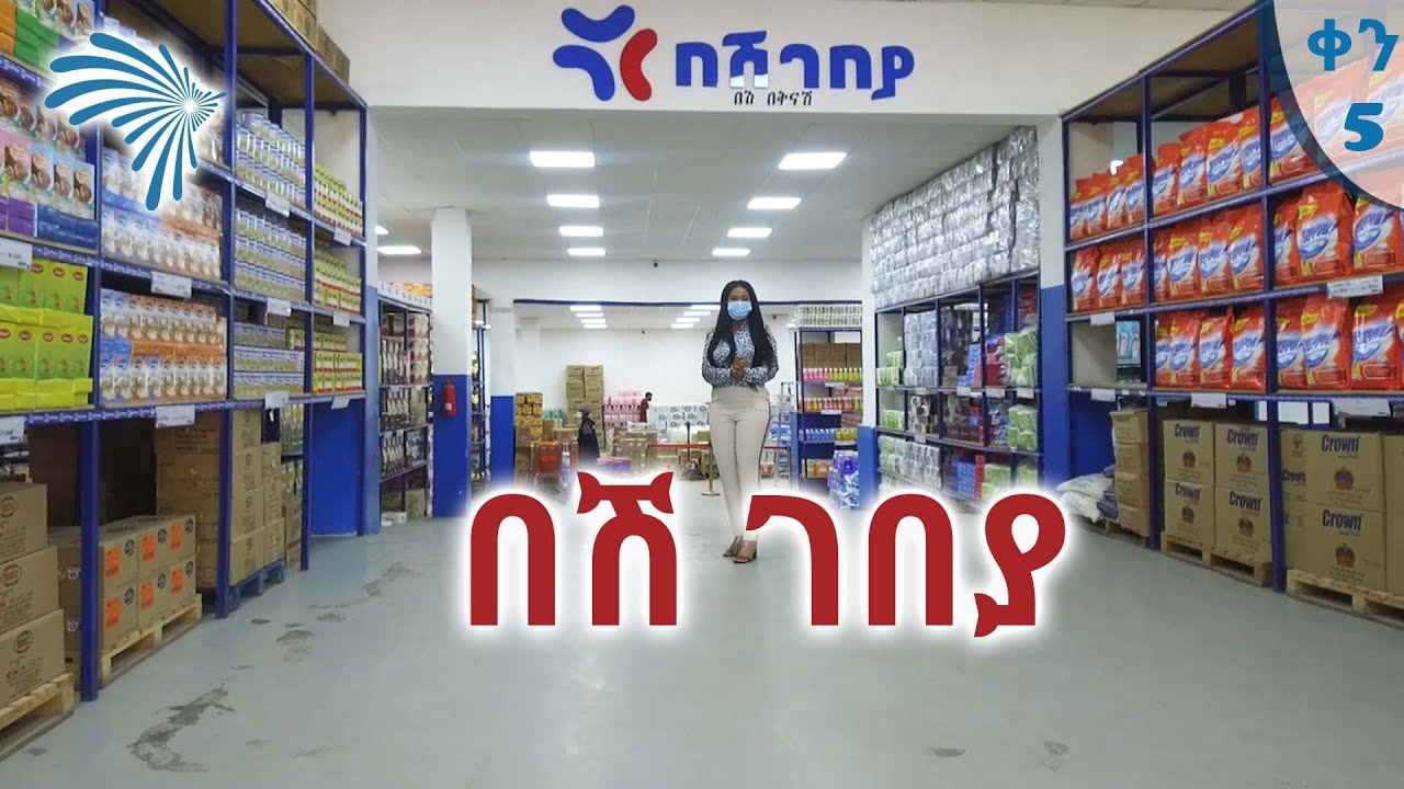 Virtual Bazaar = በሽ ገበያ Besh Gebeya @ArtsTvWorld