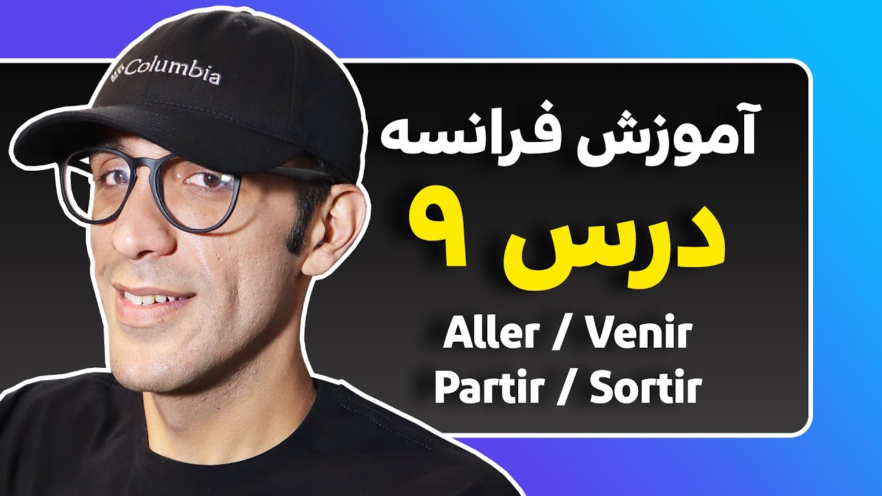 Aller / Venir / Partir / Sortir - آموزش فرانسه - درس 9