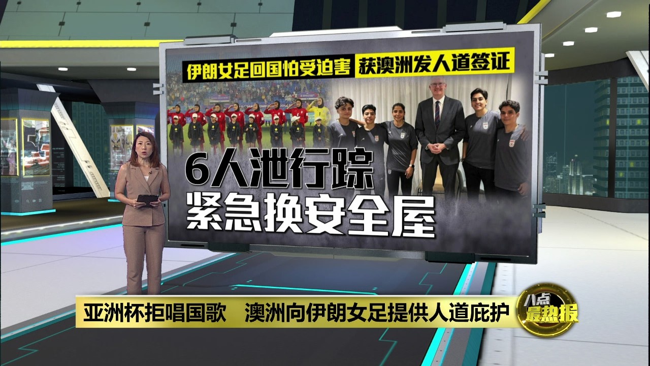 伊朗女足拒唱国歌或遭对付  澳洲紧急出手庇护 | 八点最热报 11/03/2026
