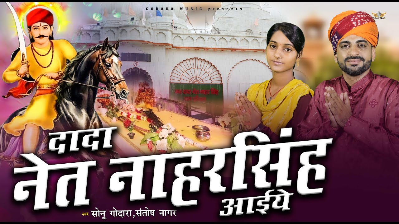 Dada Net Naharsingh Aaiye - Sonu Godara | दादा नेत नाहरसिंह आइये | New Net Narsingh Bhajan 2025