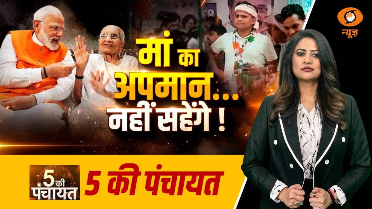 5 Ki Panchayat | मां का अपमान... नहीं सहेंगे ! | PM Modi | Rahul Gandhi | Reema Parashar