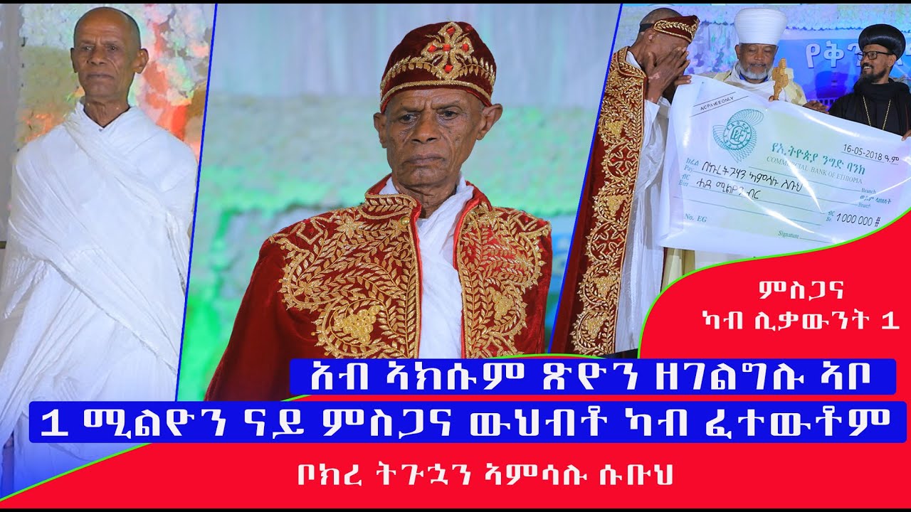ምስጋና ንኩቡር ወላዲና በኩረ ትጉኋን ኣምሳሉ ስቡህ መገልገሊ ኣክሱም ጽዮን ዝኾኑ ካብ ፈተውቲ ናይ መንፈስ ደቆም ኣብ ኣመሪካ ናይ የቐንየልና መርሓግብሪ