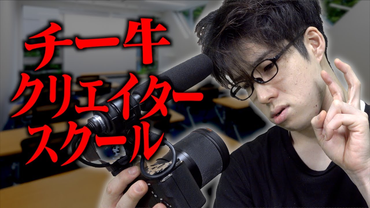 ｢チー牛クリエイターズスクール｣(インフルエンサー大学)