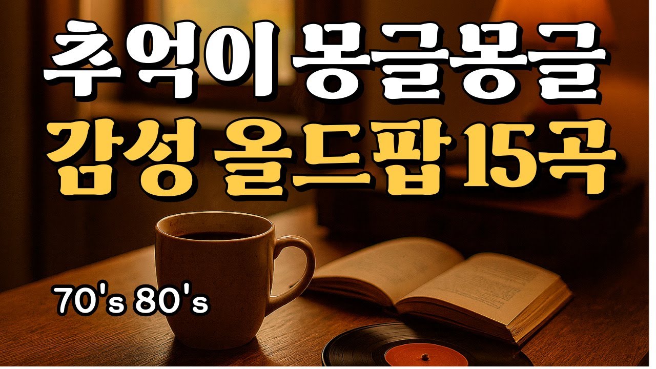 💛 추억이 몽글몽글 | 감성 올드팝 15곡 playlist | achimeun music
