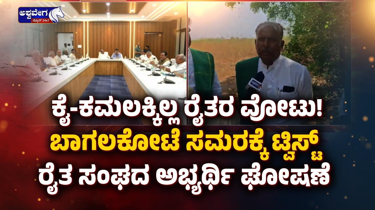 ಕೈ-ಕಮಲಕ್ಕಿಲ್ಲ ರೈತರ ವೋಟು! - ಬಾಗಲಕೋಟೆ ಸಮರಕ್ಕೆ ಟ್ವಿಸ್ಟ್‌ | Bangalore Rural By-Election Twist
