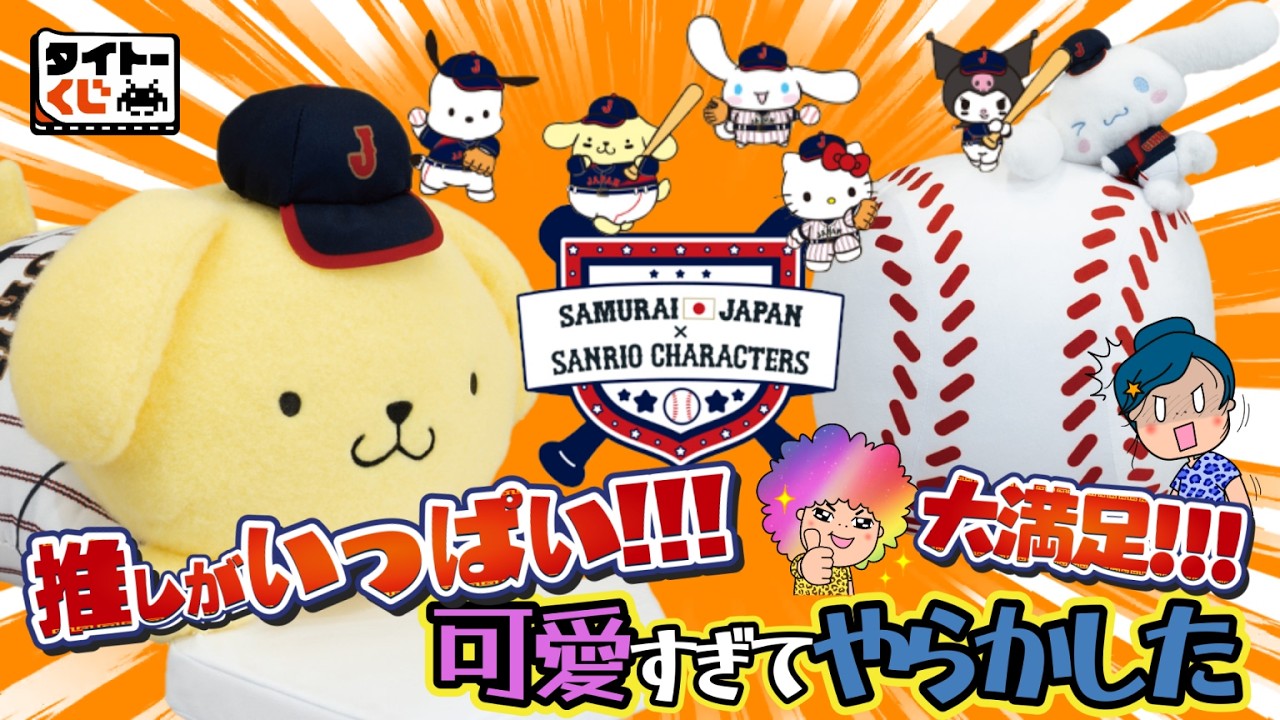 【タイトーくじ】侍ジャパン×サンリオキャラクターズ⚾️こんな可愛いコラボは最高よ‼️気がつけば30ペリ😱笑＃タイトーくじサンリオ　＃侍ジャパン　＃サンリオ
