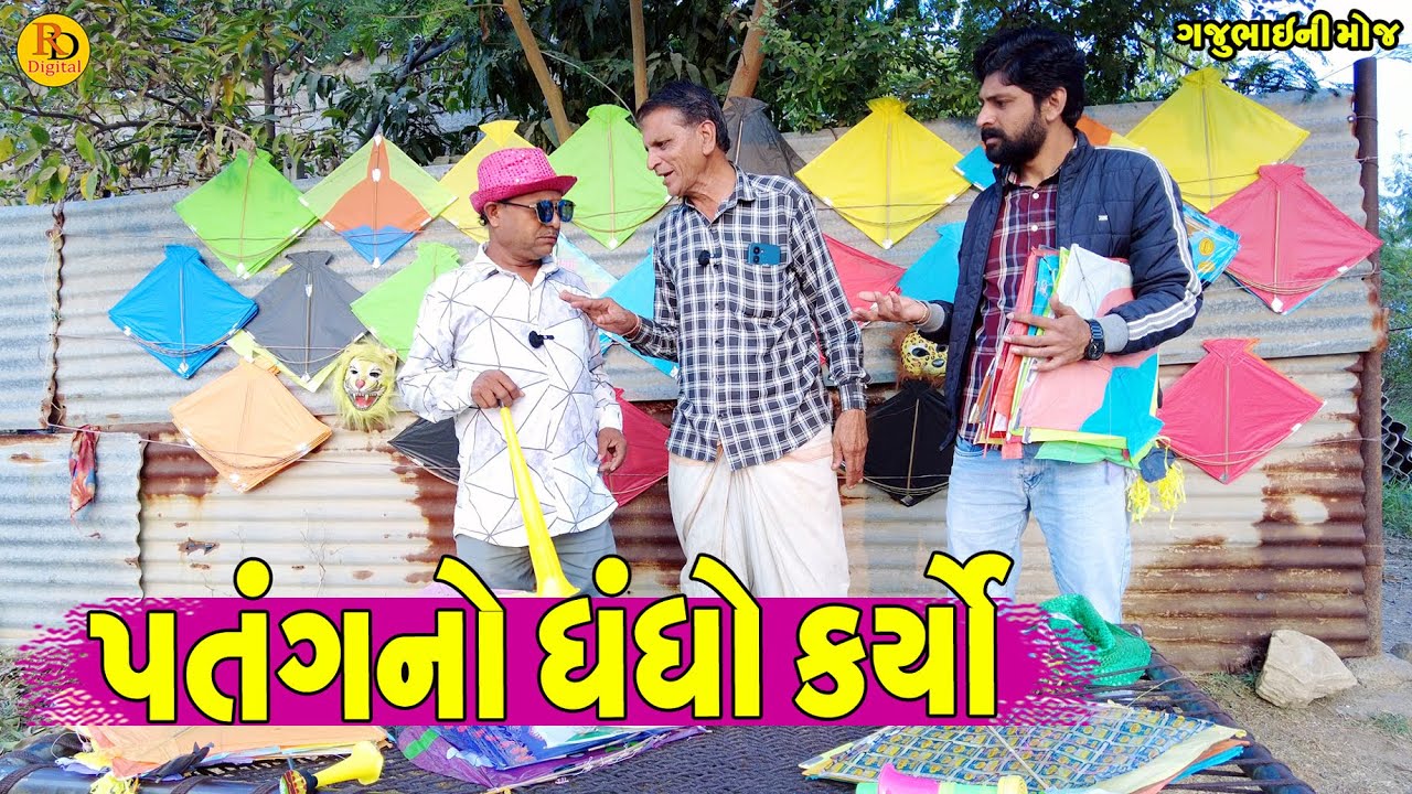 Patang No Dhndho Karyo || પતંગનો  ધંધો કર્યો || Gajubhai ni Moj || Deshi Comedy ||