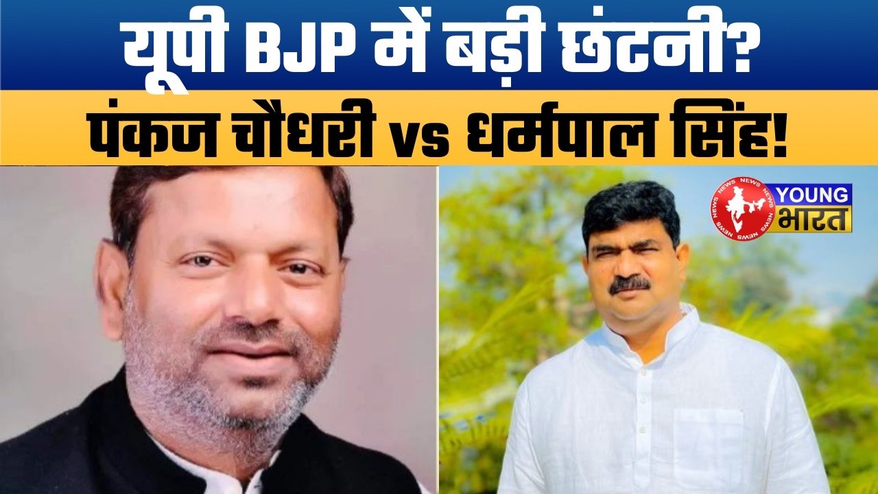 यूपी BJP में 'बड़ा बदलाव' कब? पंकज चौधरी की नई टीम का सच | New Faces for 2027 Elections