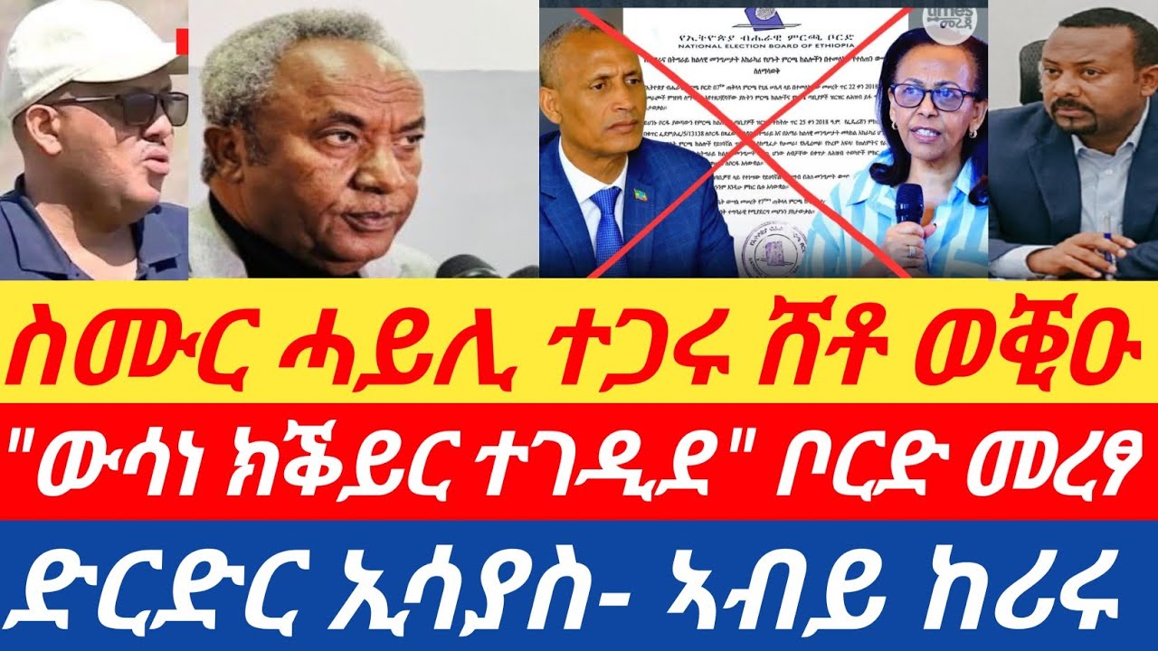 ሰበር🔥ስሙር ሓይሊ ተጋሩ ቀዳማይ ሸቶኡ ወቒዑ/