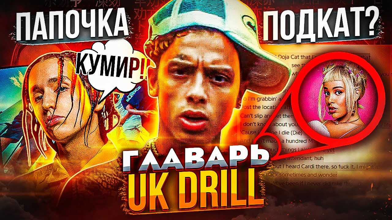CENTRAL CEE - ПАПОЧКА UK DRILL! ВДОХНОВИЛ LIL KRYSTALLL, ПОДКАТ К DOJA CAT, ДРИЛЛ