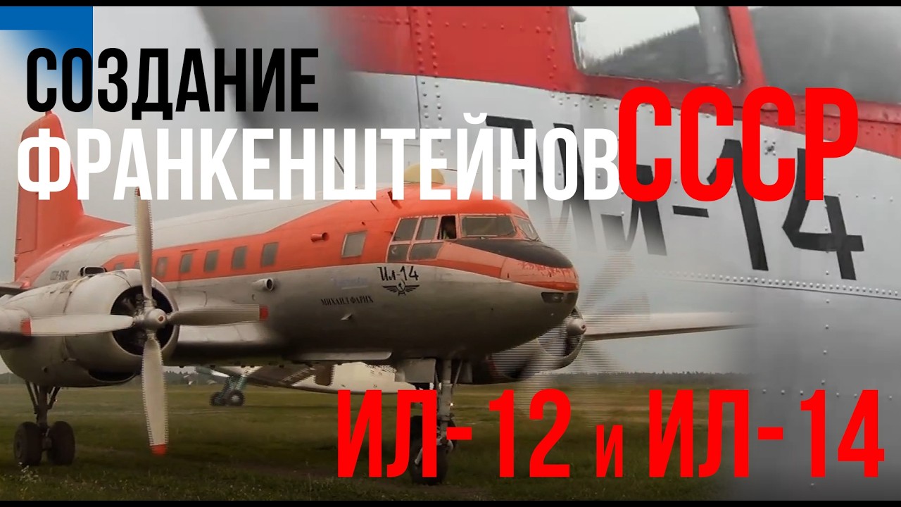 Создание Ил-12 и Ил-14 - 