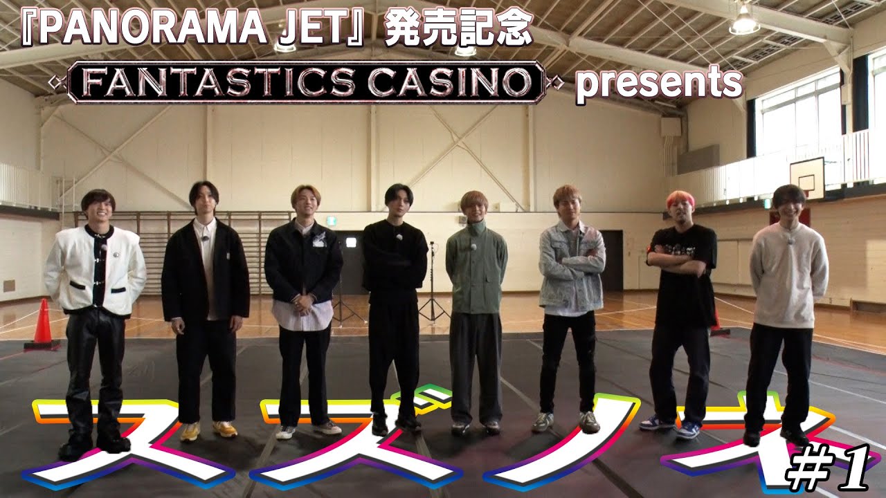 『PANORAMA JET』発売記念FANTASTICS CASINO presentsスズノネ#1【#推しごとLDH】