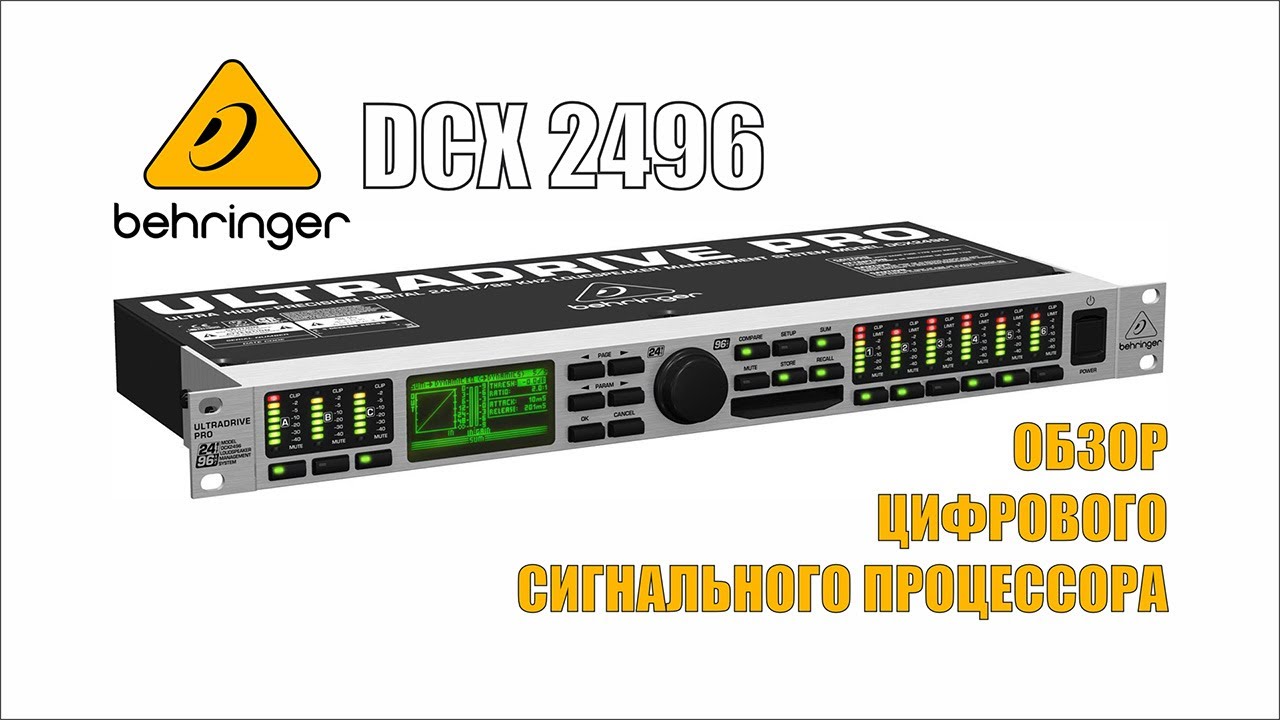 Обзор DSP Behringer DCX 2496