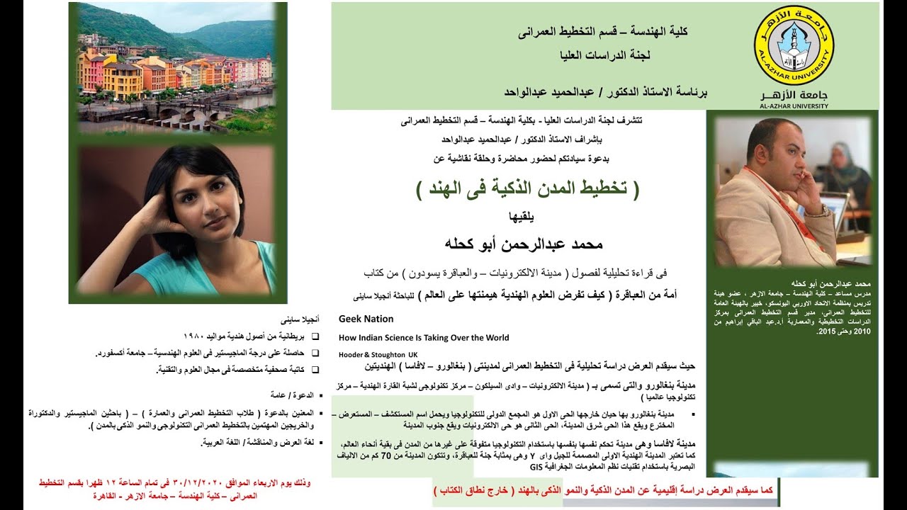 محاضرة عن   تخطيط المدن الذكية فى الهند